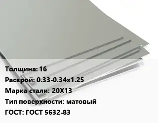 Лист нержавеющий 16 0.33-0.34х1.25 Сталь: 20Х13 Тип:матовый ГОСТ 5632-83